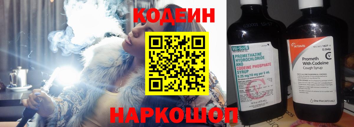 Codein напиток Lean (лин) Семилуки
